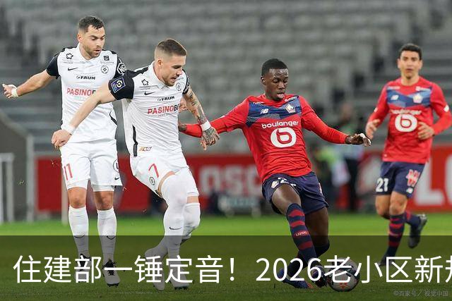 住建部一锤定音！2026老小区新规后，房龄28年的老房按新规处理！