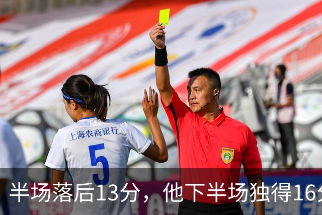 半场落后13分，他下半场独得16分还抢下8个篮板