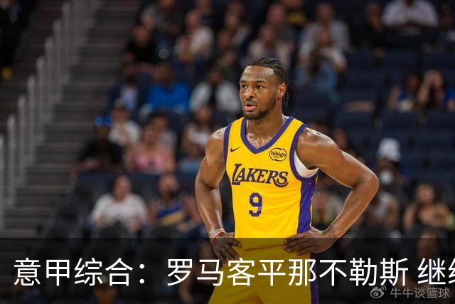 意甲综合：罗马客平那不勒斯 继续保持不败