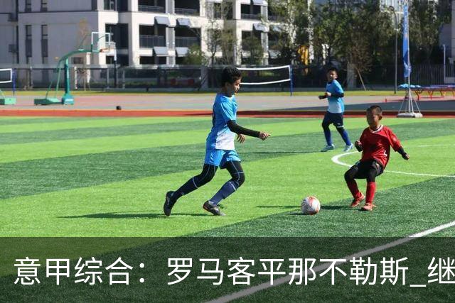意甲综合：罗马客平那不勒斯 继续保持不败