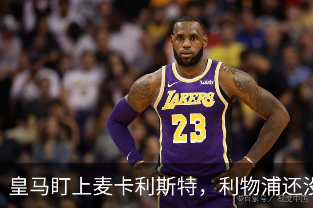 皇马盯上麦卡利斯特，利物浦还没启动续约谈判