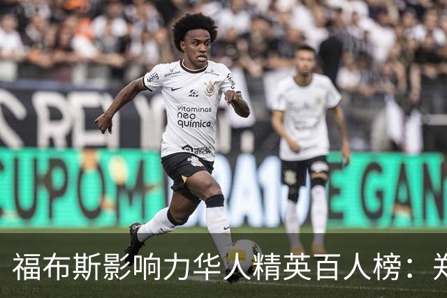 福布斯影响力华人精英百人榜：郑钦文连3年入选 樊振东赵心童首次