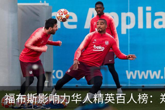 福布斯影响力华人精英百人榜：郑钦文连3年入选 樊振东赵心童首次