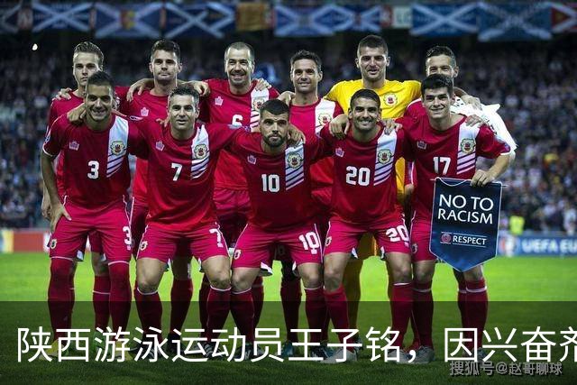 陕西游泳运动员王子铭，因兴奋剂违规被禁赛2年，教练员罗男被警告