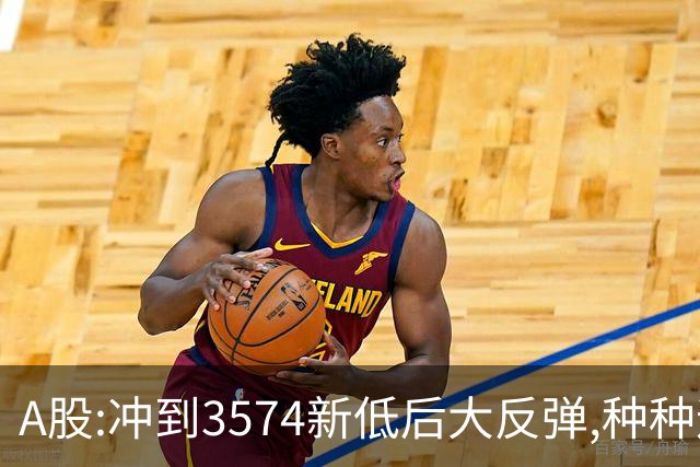 A股:冲到3574新低后大反弹,种种迹象表明,下周要迎报复性反弹吗?
