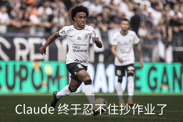 Claude 终于忍不住抄作业了