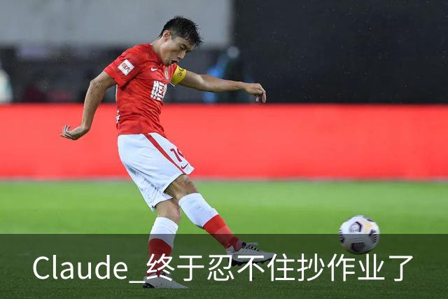 Claude 终于忍不住抄作业了